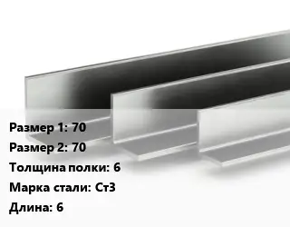 Уголок горячекатаный 70х70х6 Сталь: Ст3 L=6
